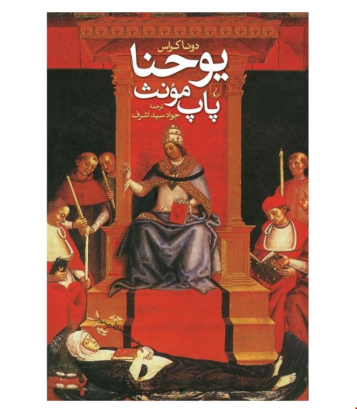 کتاب یوحنا انتشارات ققنوس