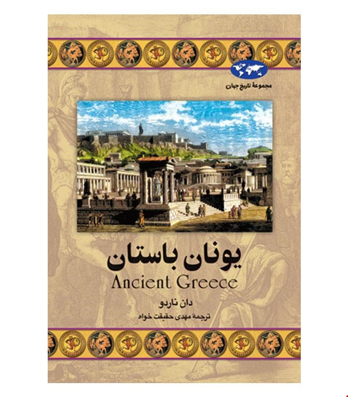 کتاب یونان باستان انتشارات ققنوس