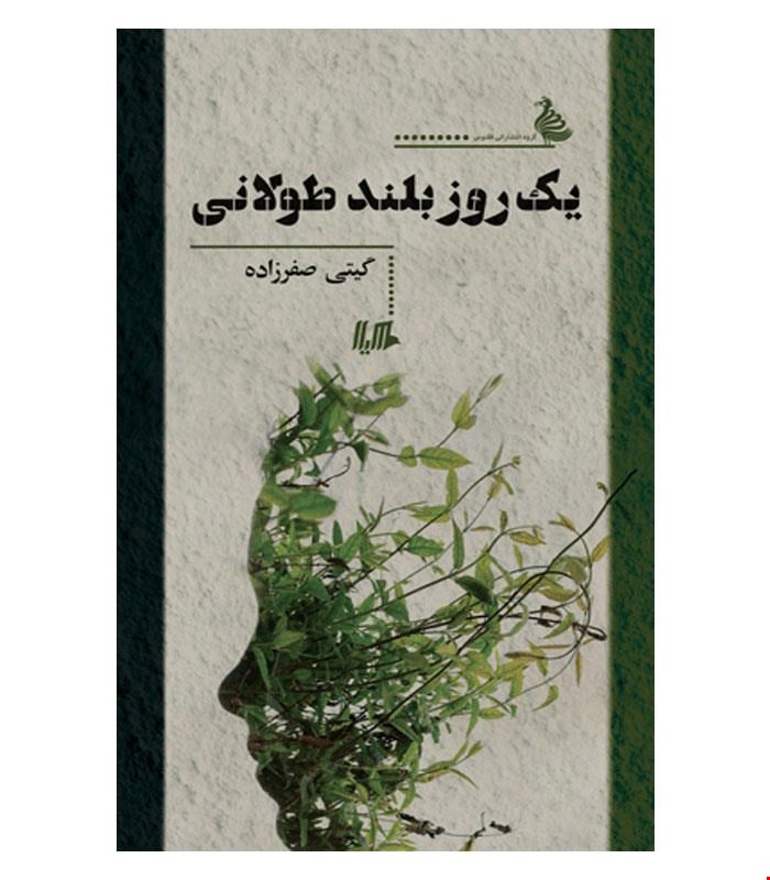 کتاب یک روز بلند طولانی انتشارات هیلا