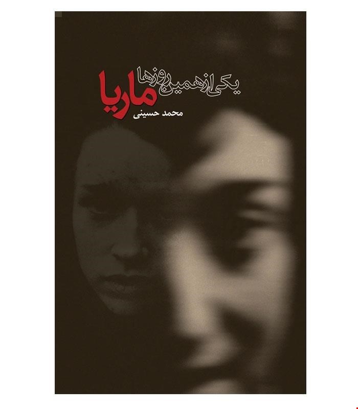 کتاب یکی ازهمین روزها ماریا انتشارات ققنوس