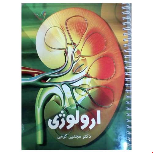 کتاب درسنامه ارولوژی دکتر مجتبی کرمی ۱۴۰۰