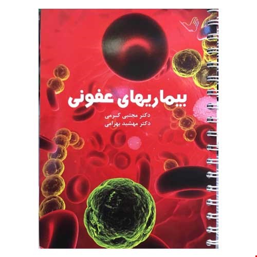 کتاب درسنامه بیماری های عفونی دکتر مجتبی کرمی چاپ جدید