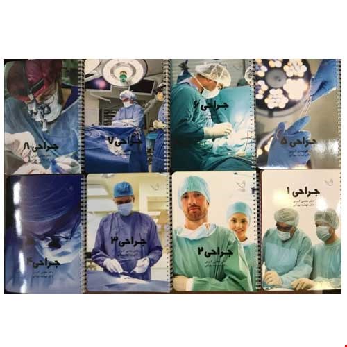 کتاب درسنامه جراحی دکتر مجتبی کرمی لارنس ۲۰۱۹ – ۸ جلدی تمام رنگی