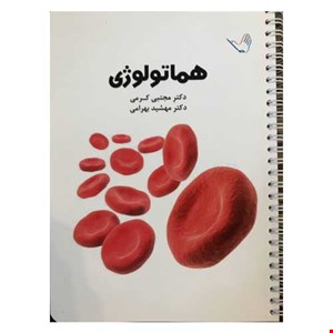 کتاب درسنامه داخلی دکتر مجتبی کرمی ۱۳۹۹ – هماتولوژی (خون) و انکولوژی