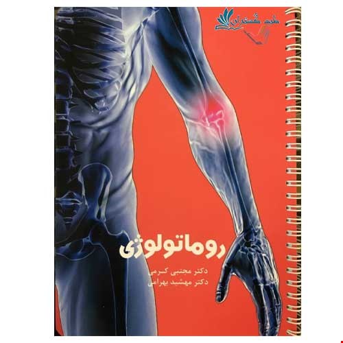 درسنامه داخلی دکتر مجتبی کرمی ۱۳۹۹ – روماتولوژی