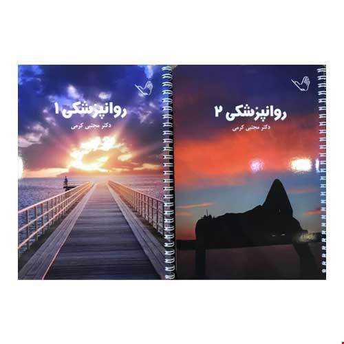 کتاب درسنامه روان پزشکی دکتر مجتبی کرمی – دو جلدی تمام رنگی