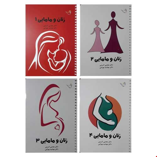 کتاب درسنامه زنان و مامایی دکتر مجتبی کرمی – بکمن ۲۰۱۹ – ۴ جلدی تمام رنگی