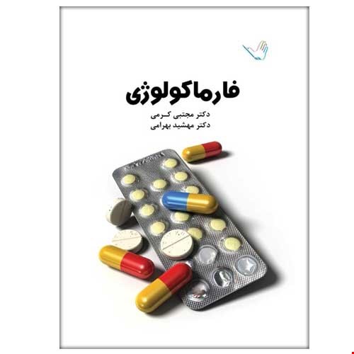 کتاب درسنامه فارماکولوژی دکتر مجتبی کرمی جدید ۱۴۰۱