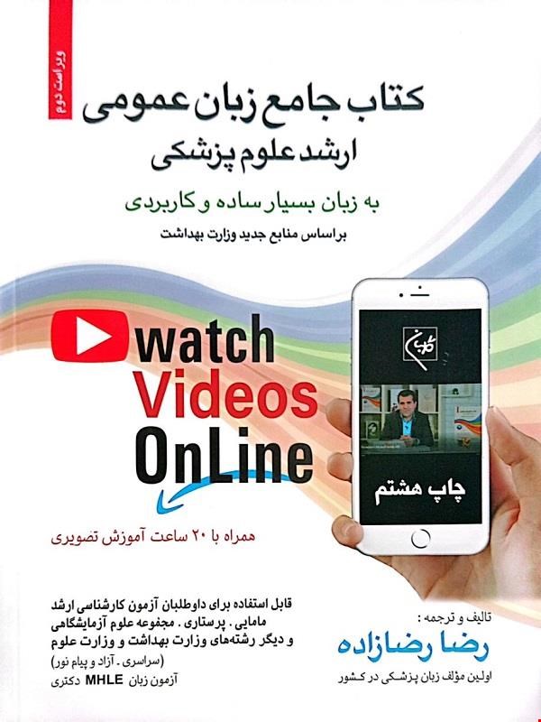 کتاب جامع زبان عمومی ارشد علوم پزشکی (رضا رضازاده)