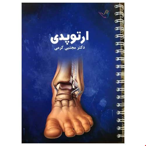 کتاب درسنامه ارتوپدی دکتر مجتبی کرمی