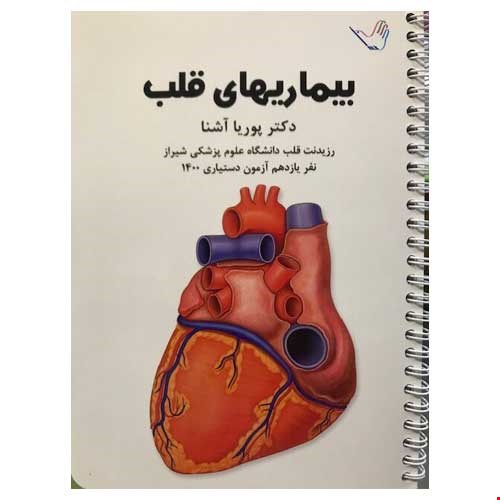 کتاب درسنامه داخلی انتشارات دکتر مجتبی کرمی – قلب و عروق جدید ۱۴۰۱