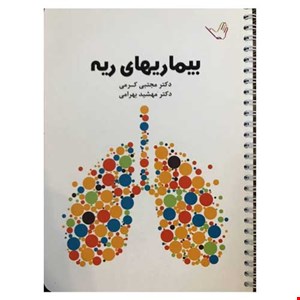 کتاب درسنامه داخلی دکتر مجتبی کرمی ۱۳۹۹ ریه و تنفس