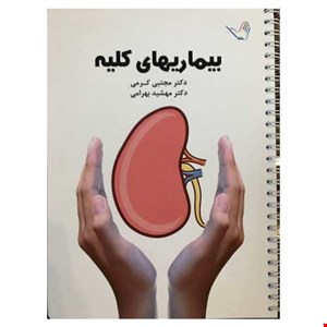 کتاب درسنامه داخلی دکتر مجتبی کرمی ۱۳۹۹ کلیه و مجاری ادراری نفرولوژی