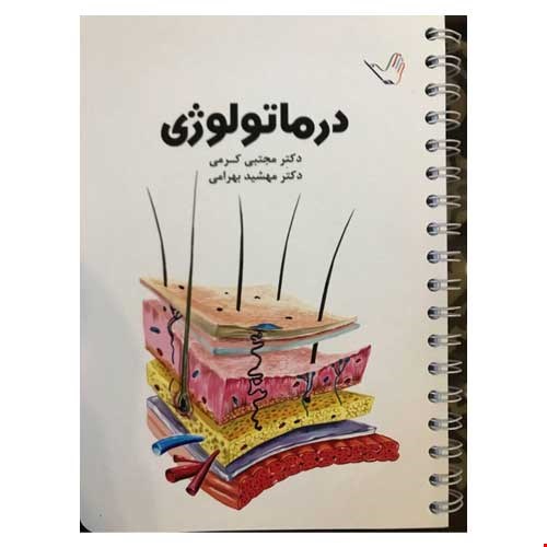 کتاب درسنامه درماتولوژی (پوست) دکتر مجتبی کرمی
