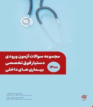 کتاب مجموعه سوالات آزمون ورودی دستیار فوق تخصصی بیماری های داخلی آناطب