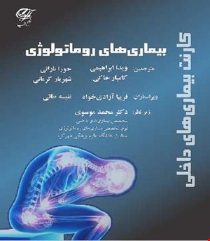 کتاب کارنت بیماری های داخلی - بیماری های روماتولوژی آناطب