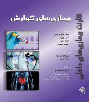 کتاب کارنت بیماری های داخلی - بیماری های گوارش آناطب