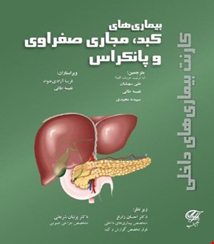 کتاب کارنت بیماریهای داخلی ( بیماریهای کبد، مجاریصفراوی و پانکراس ) آناطب