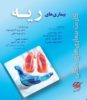 کتاب کارنت بیماریهای داخلی (بیماریهای ریه) آناطب