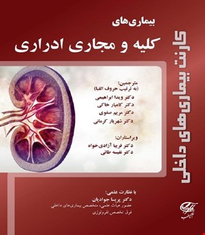 کتاب کارنت بیماریهای داخلی (بیماریهای کلیه و مجاری ادراری) آناطب 