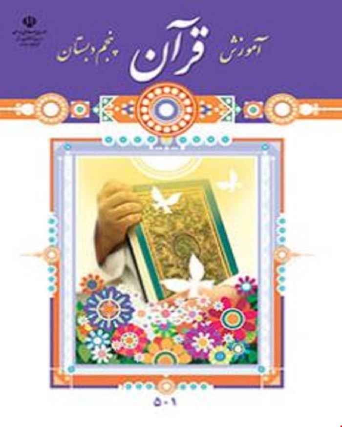 کتاب آموزش قرآن پنجم ابتدایی 1405_1404