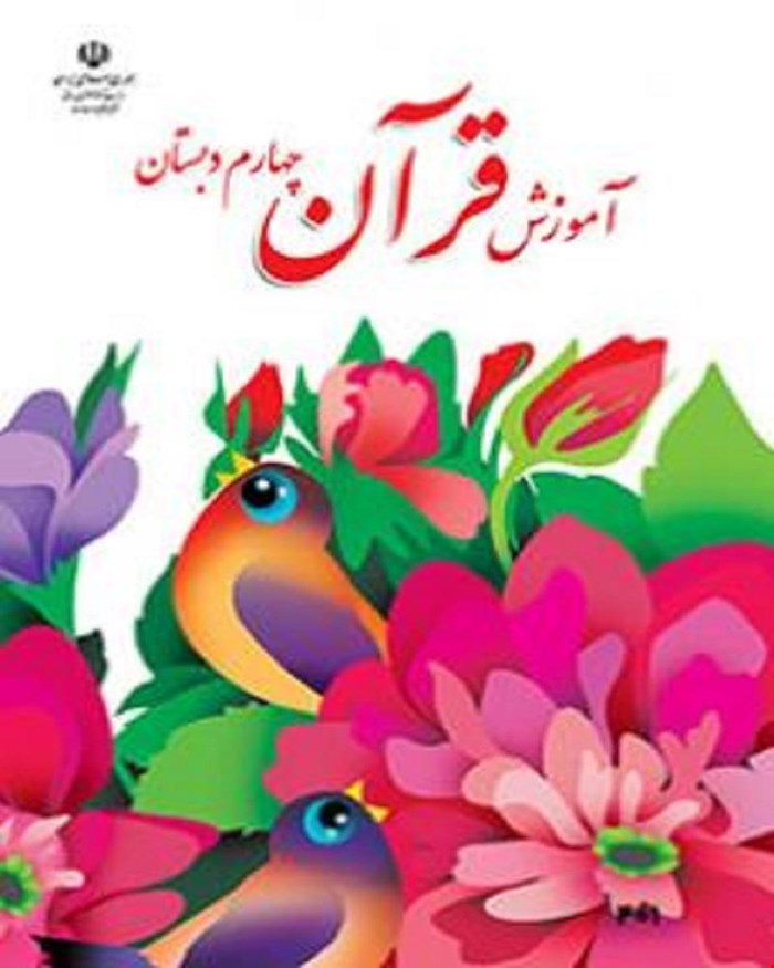 کتاب آموزش قرآن چهارم ابتدایی 1405_1404