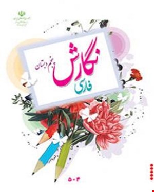کتاب نگارش فارسی پنجم ابتدایی 1405_1404