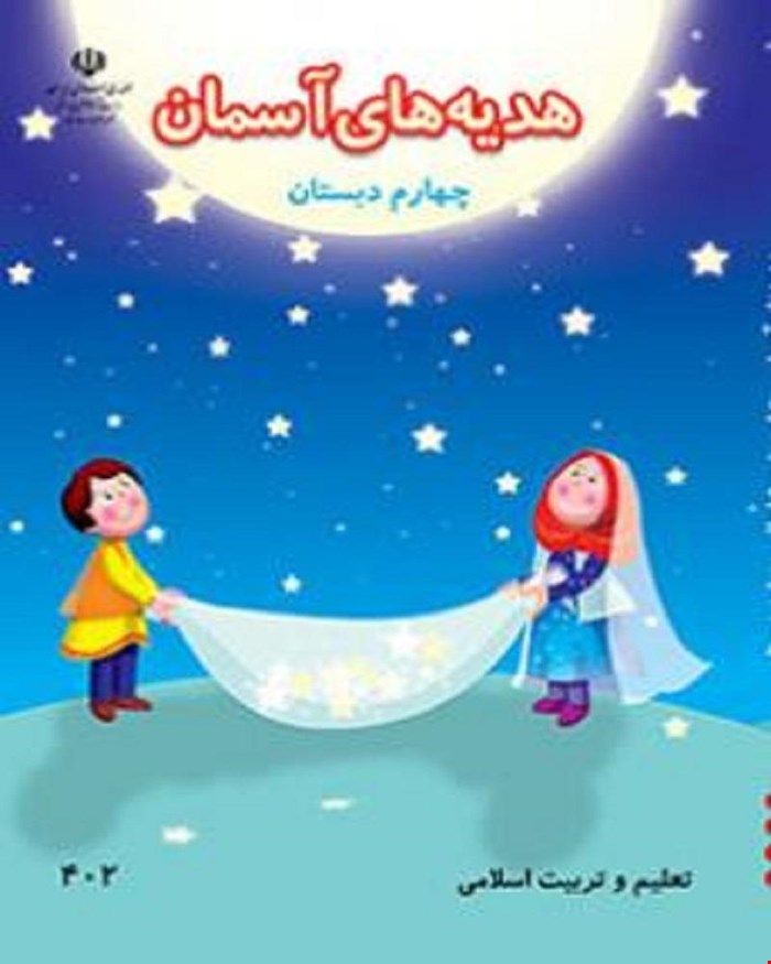 کتاب هدیه های آسمانی چهارم ابتدایی 1405_1404