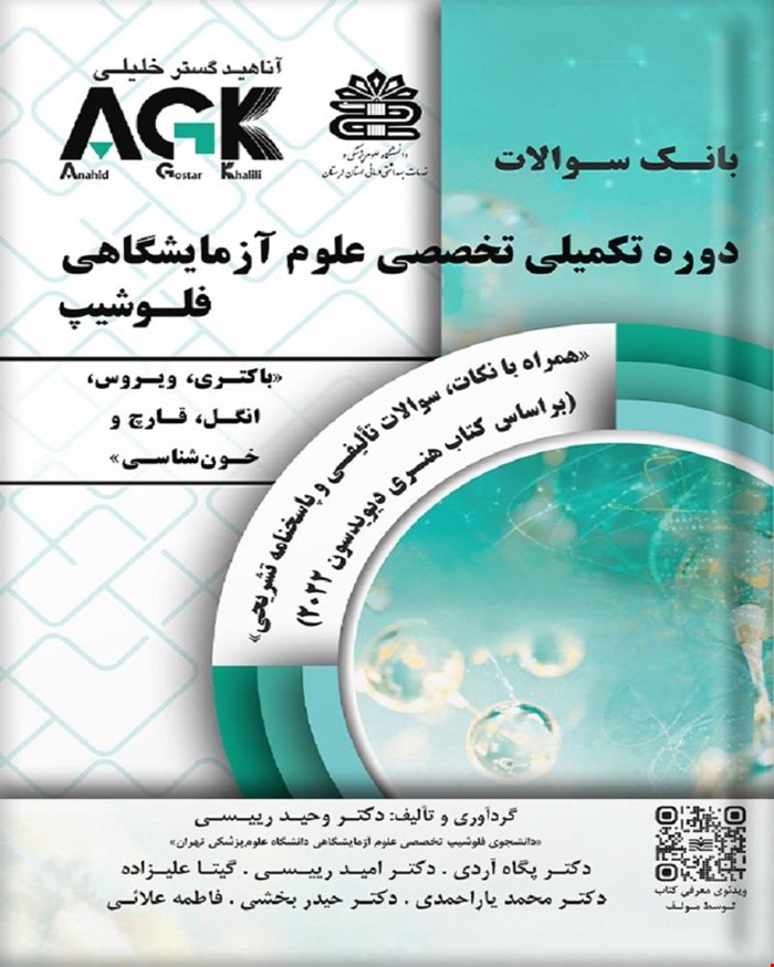 کتاب AGK بانک سوالات دوره تکمیلی علوم آزمایشگاهی فلوشیپ «باکتری، ویروس، انگل، قارچ و خون‌شناسی» (همراه با نکات مروری، سوالات تألیفی و پاسخنامه تشریحی) (براساس هنری دیویدسون ۲۰۲۲)