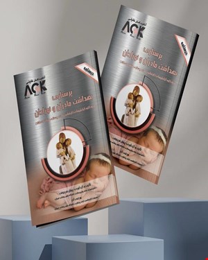 کتاب AGK درسنامه پرستاری بهداشت مادران و نوزادان (ویژه کلیه گرایش‌های کارشناسی ارشد پرستاری وزارت بهداشت)