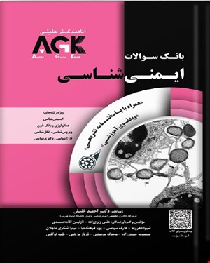 کتاب AGK بانک سوالات ایمنی‌شناسی (همراه با ویدئوی آموزشی و پاسخنامه تشریحی)