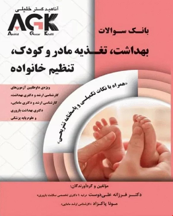 کتاب AGK بانک سوالات بهداشت، تغذیه مادر و کودک، تنظیم خانواده (همراه با نکات تکمیلی و پاسخنامه تشریحی)