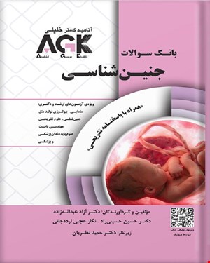 کتاب AGK بانک سوالات جنین شناسی (همراه با پاسخنامه تشریحی)