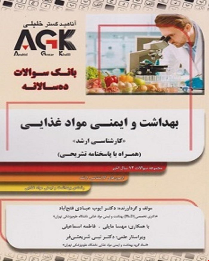 کتاب AGK بانک سوالات ده سالانه بهداشت و ایمنی مواد غذایی کارشناسی ارشد (همراه با پاسخ نامه تشریحی)