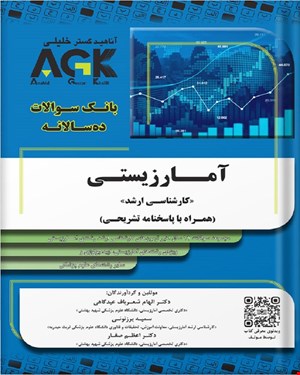 کتاب AGK بانک سوالات ده‌سالانه آمارزیستی «کارشناسی ارشد» (همراه با پاسخنامه تشریحی)