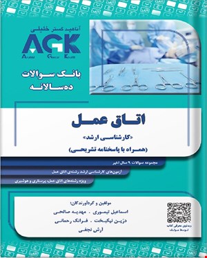 کتاب AGK بانک سوالات ده‌سالانه اتاق عمل «کارشناسی ارشد» (همراه با پاسخنامه تشریحی)