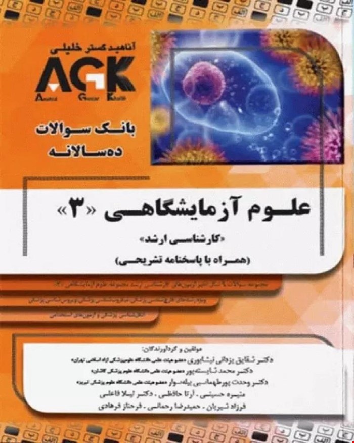 کتاب AGK بانک سوالات ده‌سالانه علوم آزمایشگاهی ۳ «کارشناسی ارشد» (همراه با پاسخنامه تشریحی)