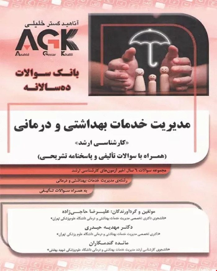 کتاب AGK بانک سوالات ده‌سالانه مديريت خدمات بهداشتي و درماني «کارشناسی ارشد» (همراه با سوالات تأليفي و پاسخنامه تشريحي)