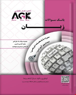 کتاب AGK بانک سوالات زبان وزارت بهداشت (همراه با ویدئوی آموزشی و پاسخنامه تشریحی)