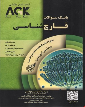 کتاب AGK بانک سوالات قارچ‌شناسی (همراه با ویدئوی آموزشی و پاسخنامه تشریحی)