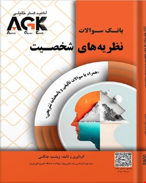 کتاب AGK بانک سوالات نظریه‌های شخصیت (همراه با سوالات تألیفی و پاسخنامه تشریحی)