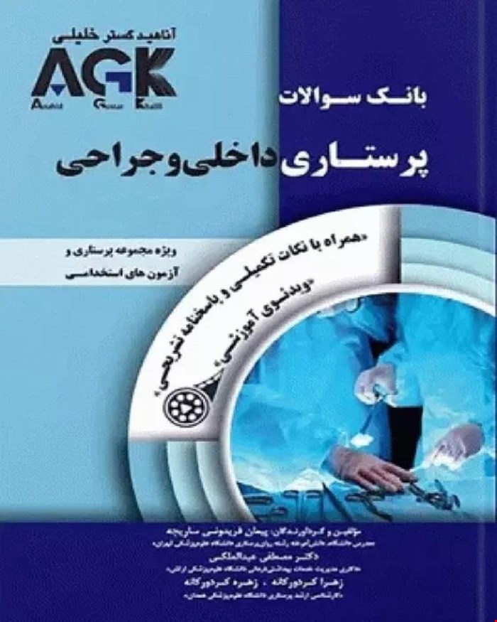 کتاب AGK بانک سوالات پرستاری داخلی و جراحی (همراه با ویدئوی آموزشی و نکات تکمیلی و پاسخنامه تشریحی)