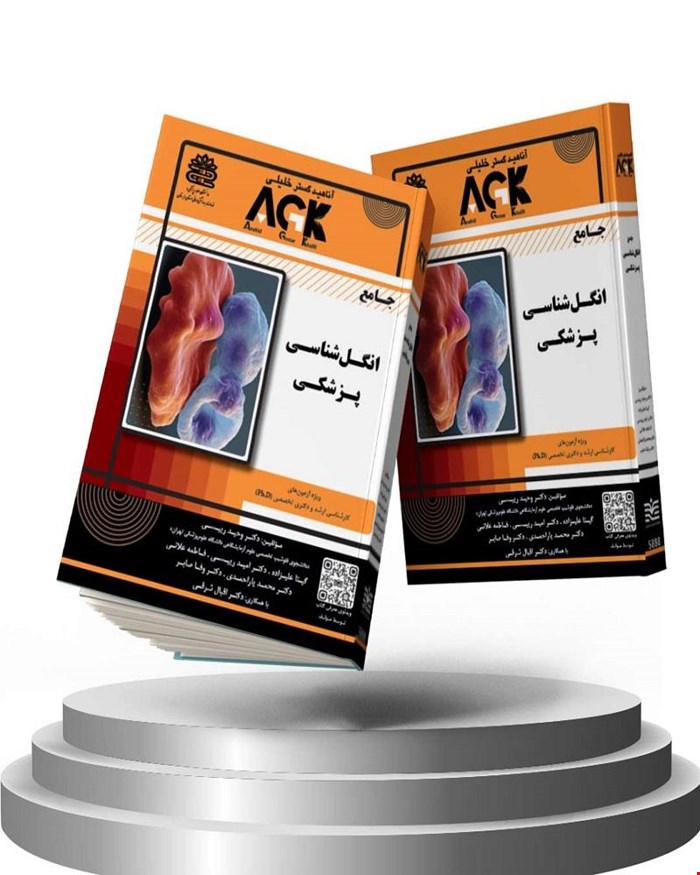 کتاب AGK جامع انگل‌شناسی پزشکی