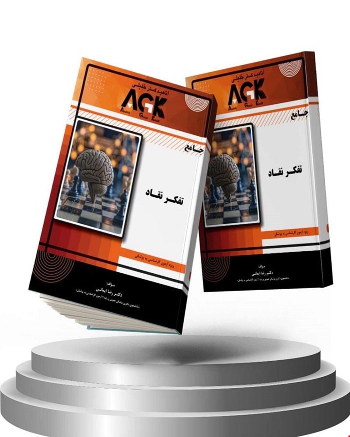 کتاب AGK جامع تفکر نقاد(ویژه آزمون کارشناسی به پزشکی)
