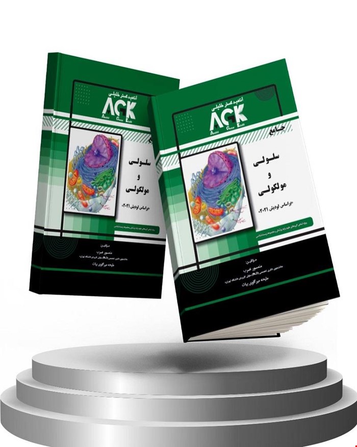 کتاب AGK جامع سلولی و مولکولی