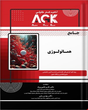 کتاب AGK جامع هماتولوژی