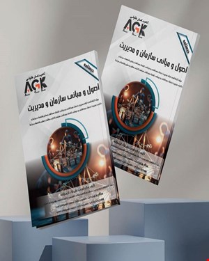 کتاب AGK درسنامه اصـول و مبـانی سازمـان و مدیـریت (ویژه کارشناسی ارشد مدیریت خدمات بهداشتی و درمانی، اقتصاد بهداشت و سایر رشته‌های مرتبط و دکتـری مدیریت خدمات بهداشتی و درمانی، اقتصاد بهداشت، سیاست‌گذاری سلامت و سایر رشته‌های مرتبط)