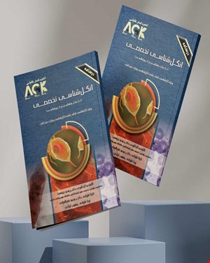 کتاب AGK درسنامه انگل‌شناسی تخصصی تک‌یاخته‌شناسی و کرم‌شناسی (ویژه کارشناسی ارشد رشته انگل‌شناسی وزارت بهداشت)
