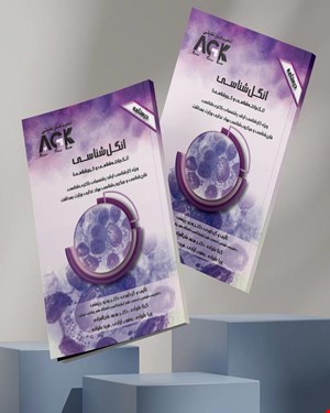کتاب AGK درسنامه انگل‌شناسی تک‌یاخته‌شناسی و کرم‌شناسی (ویژه‌ کارشناسی ارشد رشته‌های باکتری‌شناسی، ویروس‌شناسی، قارچ‌شناسی و میکروب‌شناسی مواد غذایی وزارت بهداشت) 