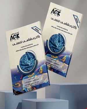 کتاب AGK درسنامه باکتری شناسی(تخصصی) (ویژه کارشناسی ارشد رشته‌ها‌ی باکتری‌شناسی و میکروب‌شناسی مواد غذایی وزارت بهداشت)